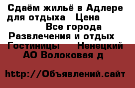 Сдаём жильё в Адлере для отдыха › Цена ­ 550-600 - Все города Развлечения и отдых » Гостиницы   . Ненецкий АО,Волоковая д.